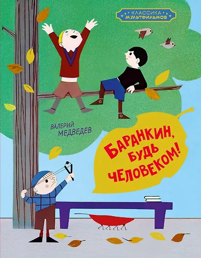 Баранкин, будь человеком! - фото 1