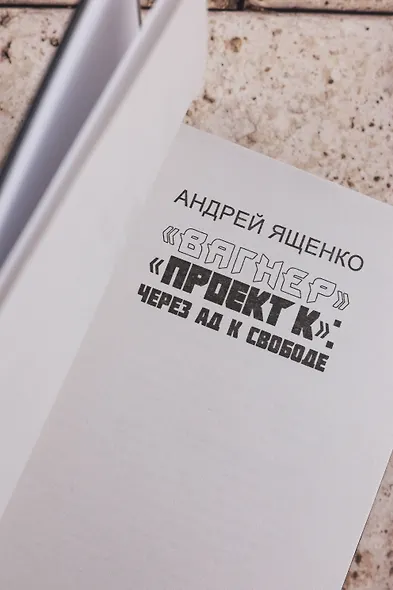 «Вагнер». «Проект К»: через ад к свободе - фото 7
