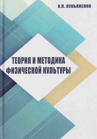 Теория и методика физической культуры - фото 1
