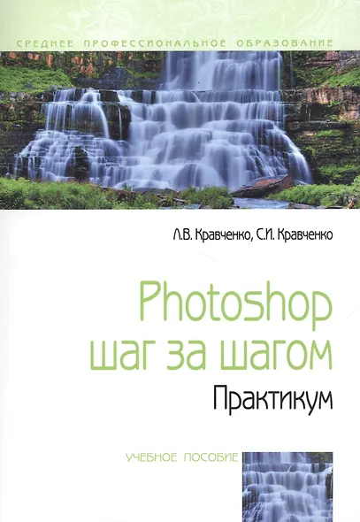 Photoshop шаг за шагом. Практикум: Уч. пос. - фото 3