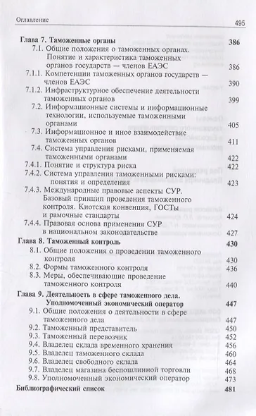 Основы таможенного регулирования в Евразийском экономическом союзе. Учебник - фото 5