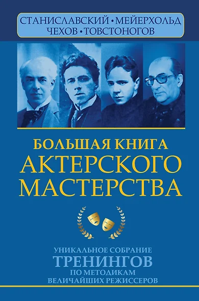 Большая книга актерского мастерства. Уникальное собрание тренингов по методикам величайших режиссеров. Станиславский, Мейерхольд, Чехов, Товстоногов - фото 1