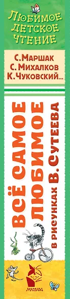 Всё самое любимое в рисунках В. Сутеева - фото 4