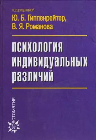 Психология индивидуальных различий. 3 -е изд. - фото 1