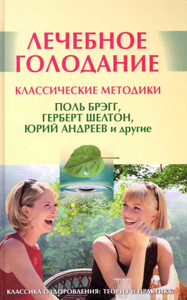 Лечебное голодание: Классические методики  / Поль Брэгг, Герберт  Шелтон, Юрий Андреев и другие - фото 1