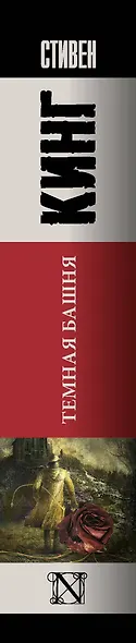 Темная Башня: из цикла "Темная Башня": роман - фото 6