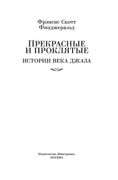 Прекрасные и проклятые. Истории века джаза - фото 7