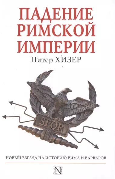 Падение Римской империи - фото 1