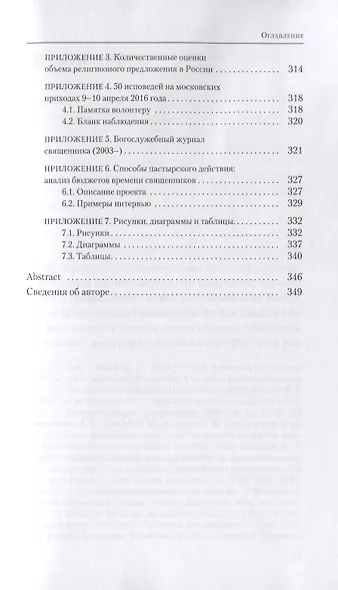 "Жатвы много а делателей мало". Проблема взаимодействия священников и мирян в современной России - фото 6