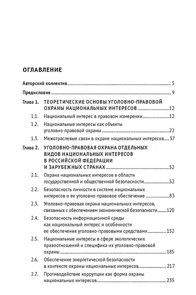 Уголовно-правовая охрана национальных интересов. Монография - фото 3
