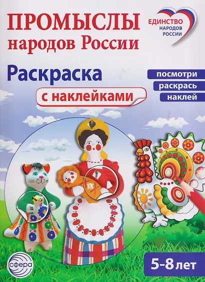 Промыслы народов России: раскраска с наклейками. Посмотри, наклей, раскрась (для детей 5-8 лет) - фото 1