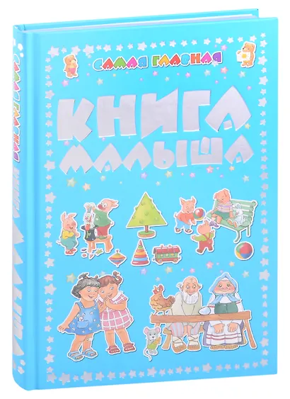 Самая главная книга малыша - фото 1