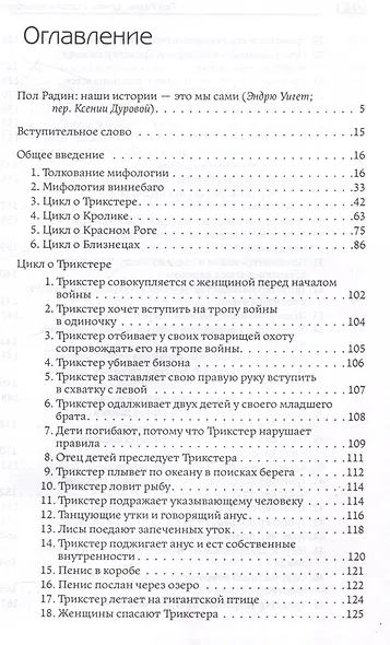 Циклы о героях виннебаго. Исследование литературы коренных народов - фото 3