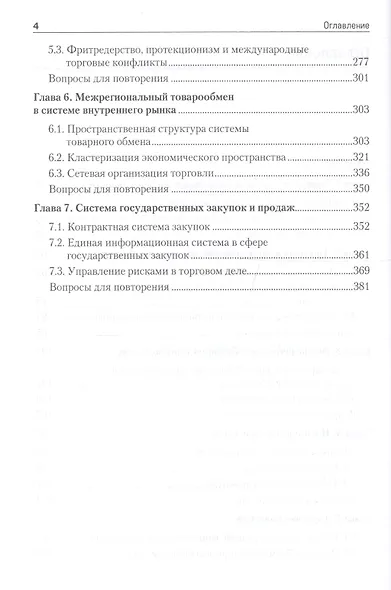 Торговое дело: Учебник для вузов. 2-е изд. Стандарт третьего поколения - фото 3