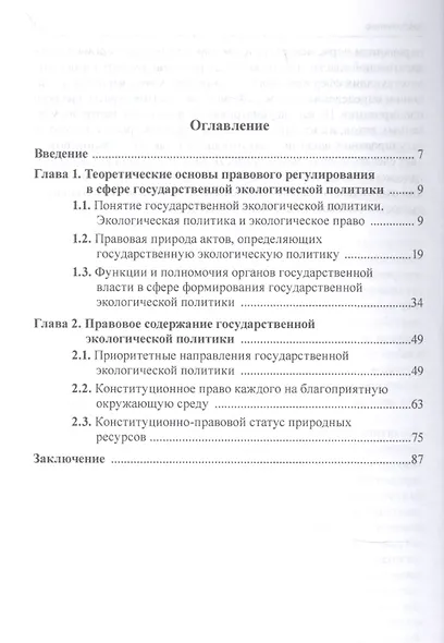 Конституционные основы государственной экологической политики - фото 2