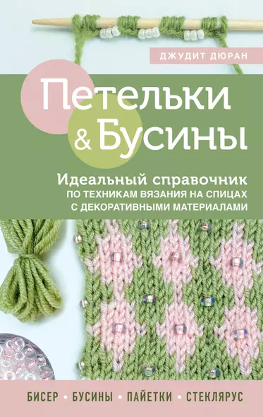 Петельки & Бусины. Идеальный справочник по техникам вязания на спицах с декоративными материалами - фото 1