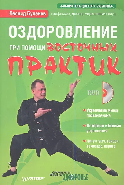 Оздоровление при помощи восточных практик (+DVD) - фото 1