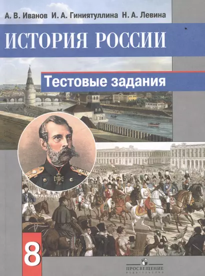 История России. Тестовые задания. 8 класс. Пособие для учащихся общеобразовательных организаций - фото 1