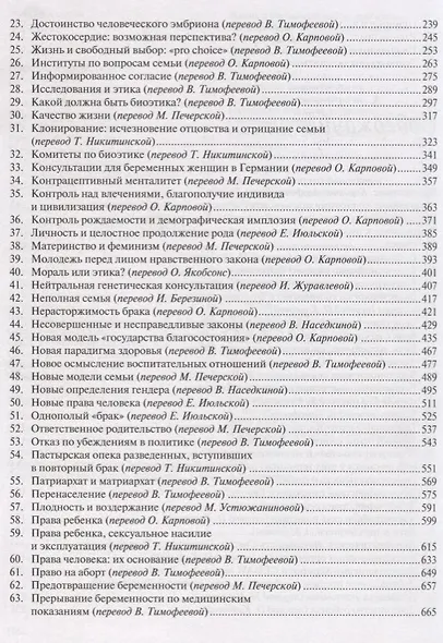 Лексикон. Дискуссионные темы и неоднозначные термины в сфере семьи, жизни и этики - фото 3