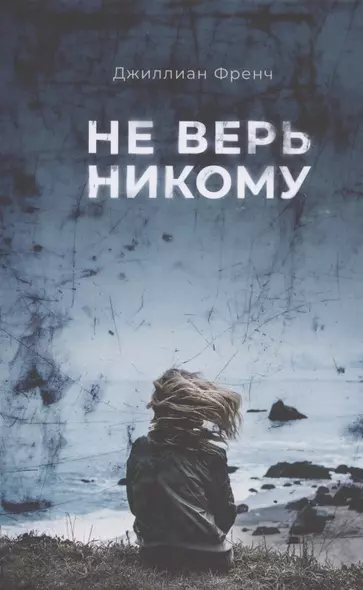 Не верь никому - фото 1