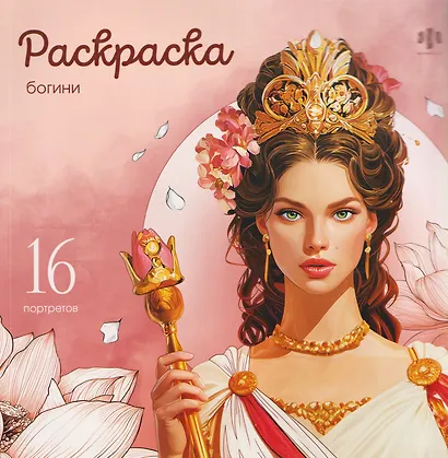 Богини. Раскраска - фото 1