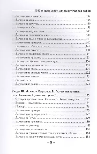 1000 и один совет для практической магии. Старинный лечебник и обережник - фото 4