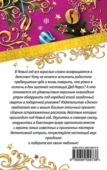Новогодний детектив : сборник рассказов. - фото 2