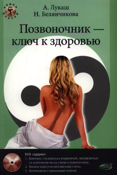 Позвоночник ключ к здоровью Практ. пособие (+DVD) (м) Лукаш - фото 1