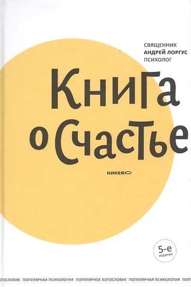 Книга о счастье. 5-е изд. - фото 2