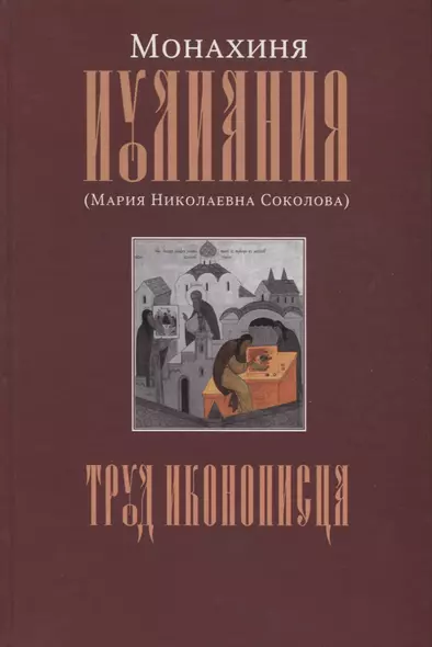 Труд иконописца - фото 1