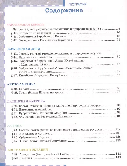 География. Экономическая и социальная география мира. В двух частях. Часть II. Региональная характеристика мира. 10-11 классы. Учебник. Базовый уровень - фото 2