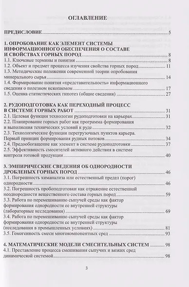 Методические аспекты оценки степени однородности дробленых горных пород в процессе добычи и их переработки: монография - фото 3