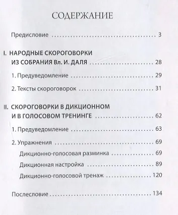Уроки сценической речи: Народные скороговорки (из собрания В.И. Даля). Учебное пособие - фото 2