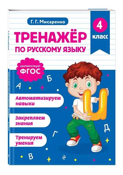Русский язык. 4 класс. Тренажёр - фото 3