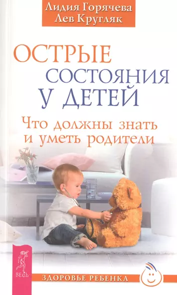 Острые состояния у детей. Что должны знать и уметь родители - фото 1