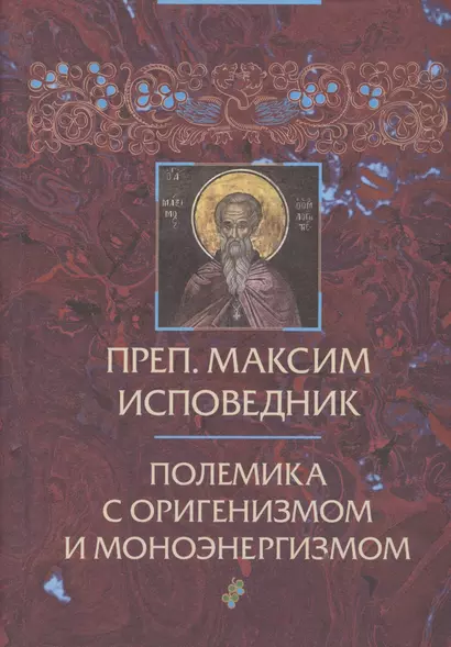 Преподобный Максим Исповедник: Полемика с оригенизмом и моноэнергизмом. 2-е изд., испр. и доп. - фото 1