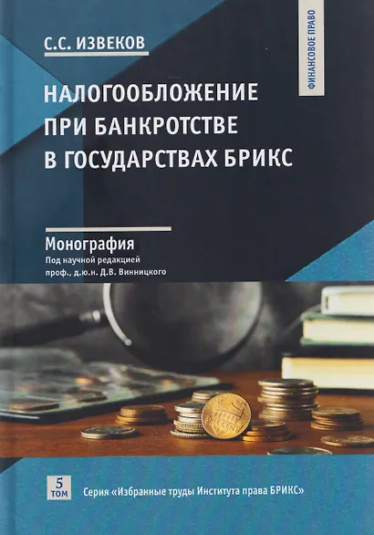 Налогообложение при банкротстве в государствах БРИКС: монография - фото 1