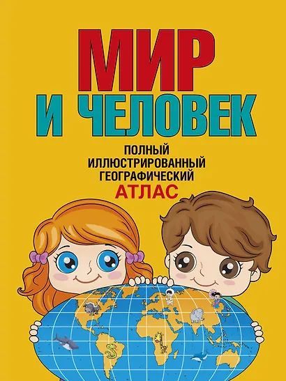 Мир и человек. Полный иллюстрированный географический атлас (в новых границах) Т - фото 1