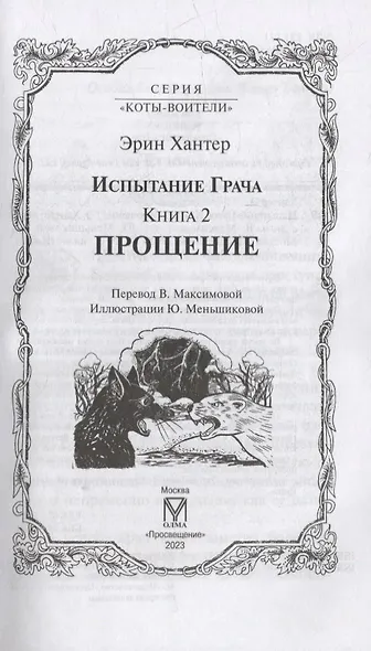 Испытание Грача. Книга 2. Прощение - фото 2