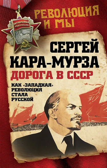 Дорога в СССР. Как "западная" революция стала русской - фото 1