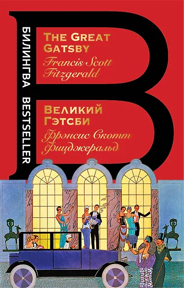 Великий Гэтсби. The Great Gatsby - фото 1