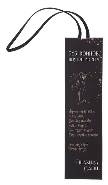 Закладка с резинкой Шахназ Сайн 365 воинов внутри меня - фото 1