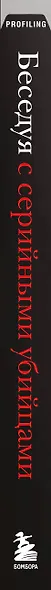 Беседуя с серийными убийцами. Глубокое погружение в разум самых жестоких людей в мире (2-е издание, исправленное) - фото 4