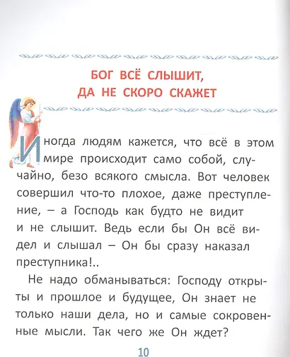 Пословицы о Боге и вере для самых маленьких - фото 6