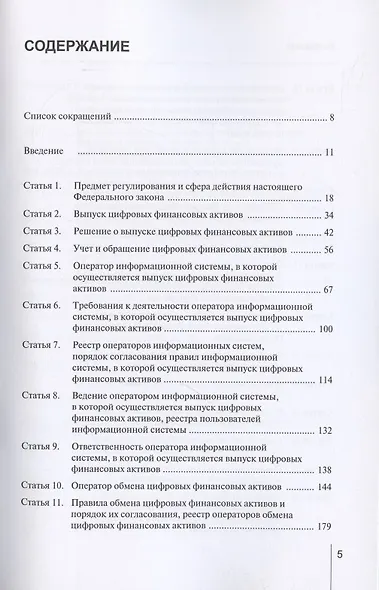 Комментарий к Федеральному закону от 31 июля 2020 г. № 259‑ФЗ «О цифровых финансовых активах, цифровой валюте и о внесении изменений в отдельные законодательные акты Российской Федерации» (постатейный) - фото 2