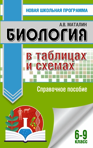 ОГЭ. Биология в таблицах и схемах. Справочное пособие для подготовки к ОГЭ - фото 1