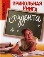 Прикольная книга студента - фото 1