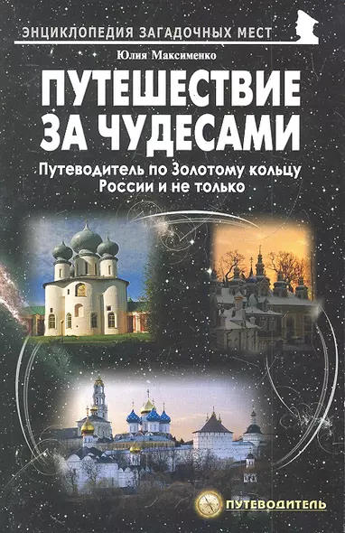 Путешествия за чудесами. Путеводитель по Золотому кольцу России и не только - фото 1