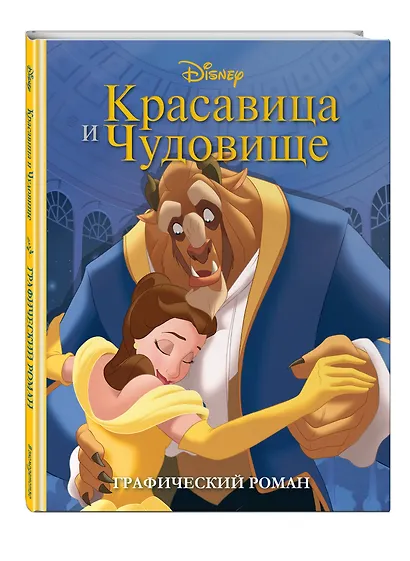 Красавица и Чудовище. Графический роман (новое оформление) - фото 3