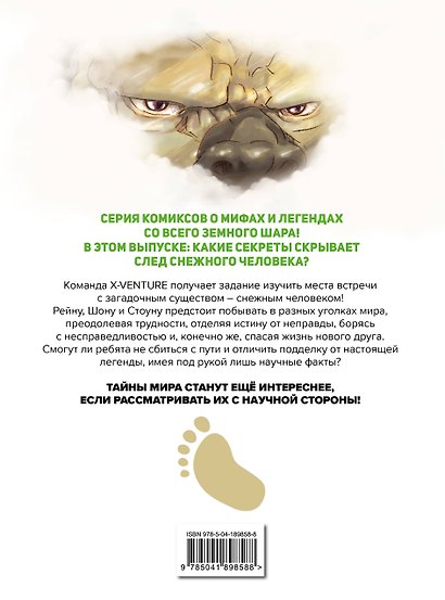 Утраченные легенды. Выпуск 2. По следам снежного человека - фото 2